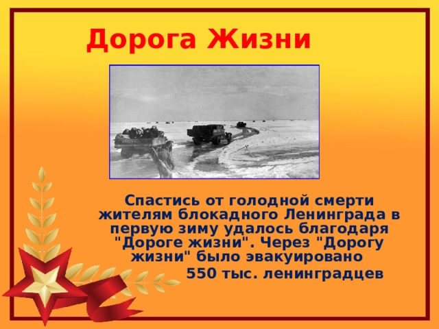 Дорога Жизни Спастись от голодной смерти жителям блокадного Ленинграда в первую зиму удалось благодаря 