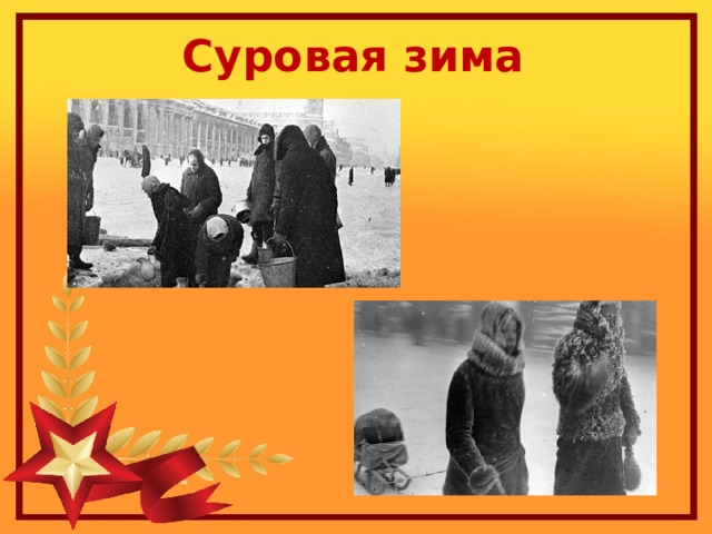 Суровая зима 