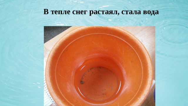  В тепле снег растаял, стала вода 