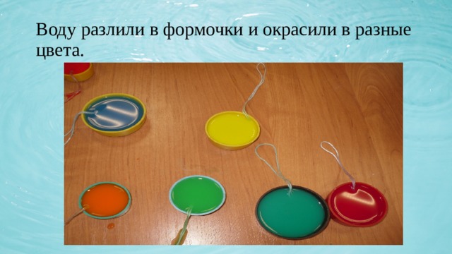 Воду разлили в формочки и окрасили в разные цвета. 