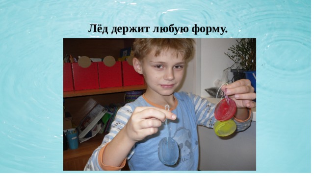  Лёд держит любую форму. 