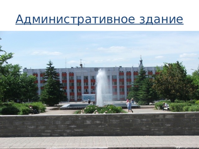 Административное здание 