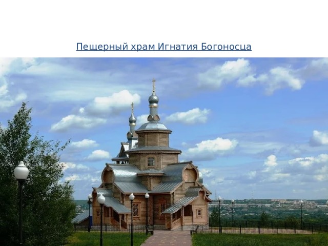 Пещерный храм Игнатия Богоносца    