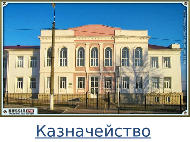 Казначейство 
