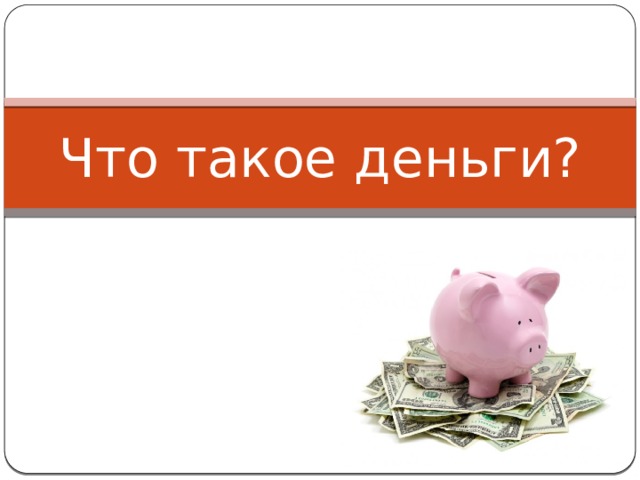 Что такое деньги? 