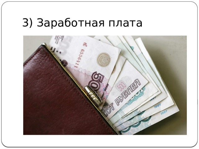 3) Заработная плата 