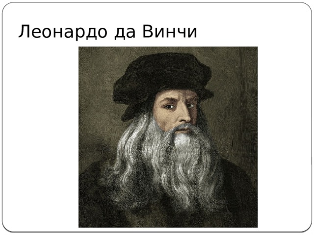 Леонардо да Винчи 