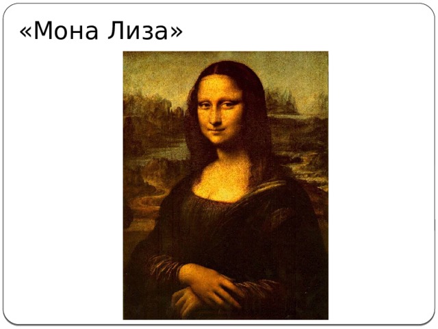 «Мона Лиза» 