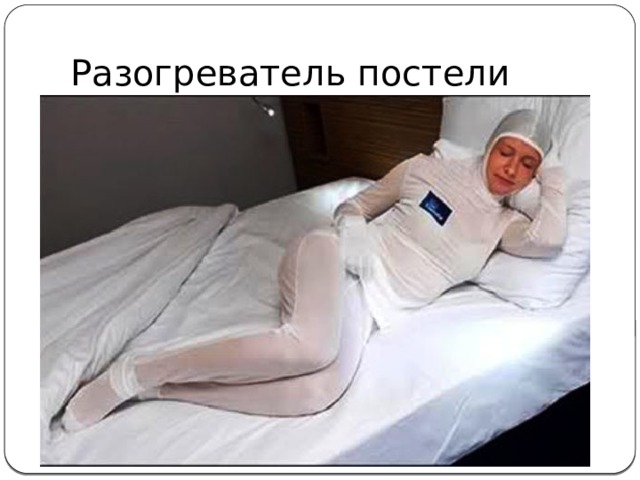Разогреватель постели 