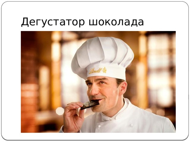 Дегустатор шоколада 