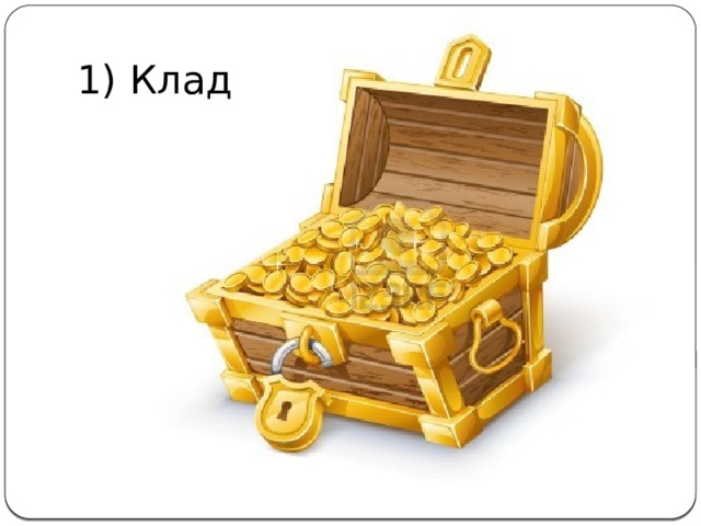 1) Клад 