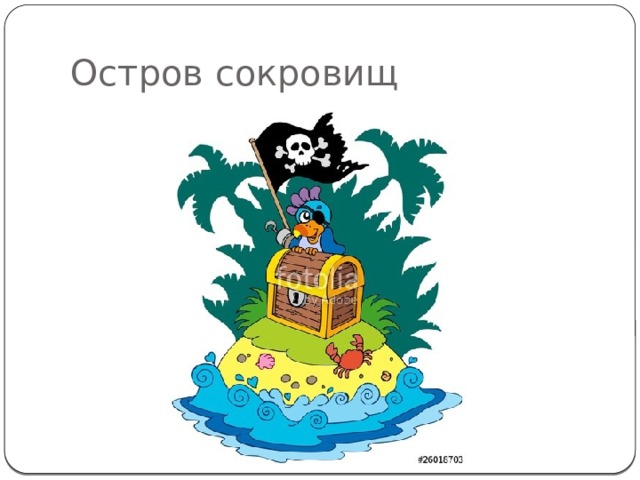 Остров сокровищ 