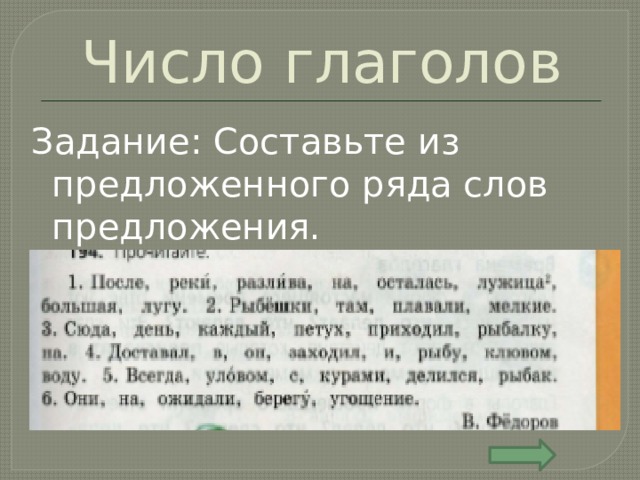 Число глаголов Задание: Составьте из предложенного ряда слов предложения. 