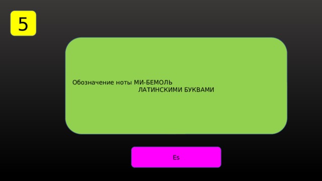 5 Обозначение ноты МИ-БЕМОЛЬ ЛАТИНСКИМИ БУКВАМИ Еs 