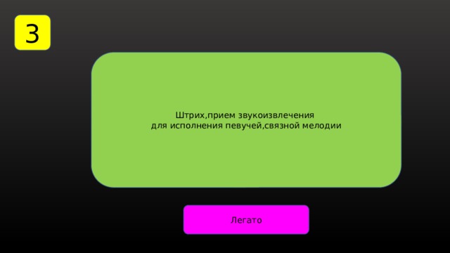 3 Штрих,прием звукоизвлечения для исполнения певучей,связной мелодии Легато 