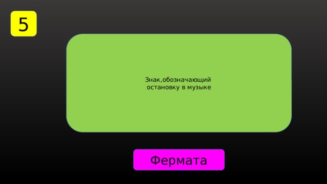5 Знак,обозначающий остановку в музыке Фермата 