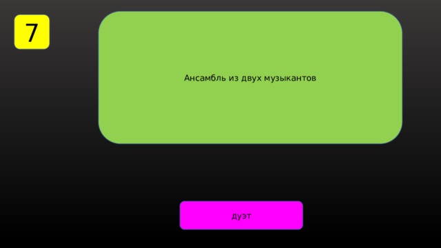 Ансамбль из двух музыкантов 7 дуэт 