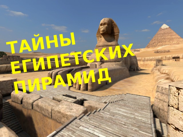 ТАЙНЫ ЕГИПЕТСКИХ ПИРАМИД 