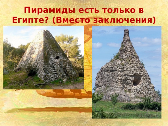 Пирамиды есть только в Египте? (Вместо заключения) 