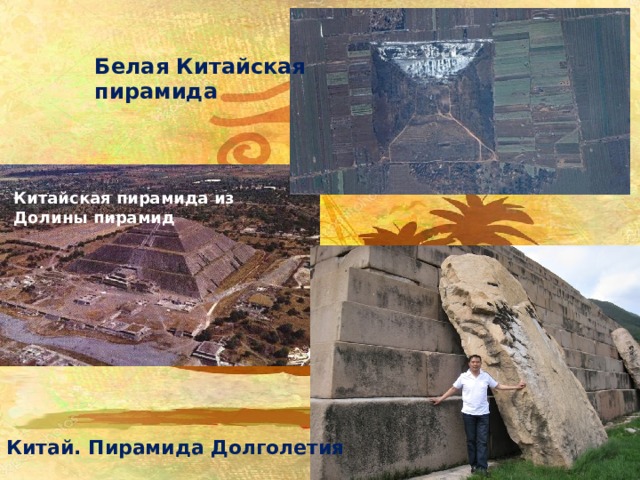 Белая Китайская пирамида Китайская пирамида из Долины пирамид Китай. Пирамида Долголетия 