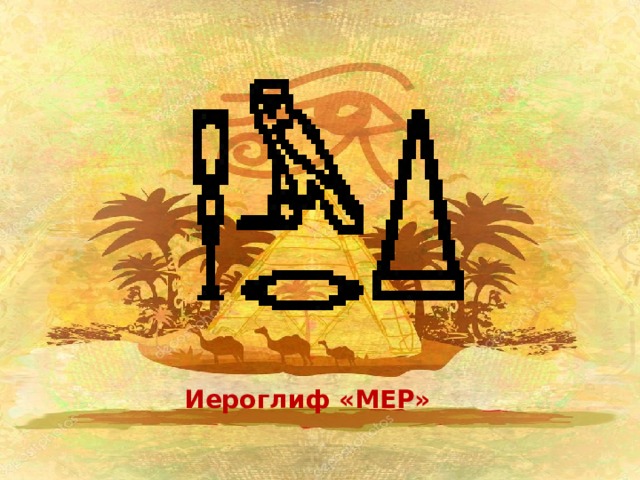 Иероглиф «МЕР» 
