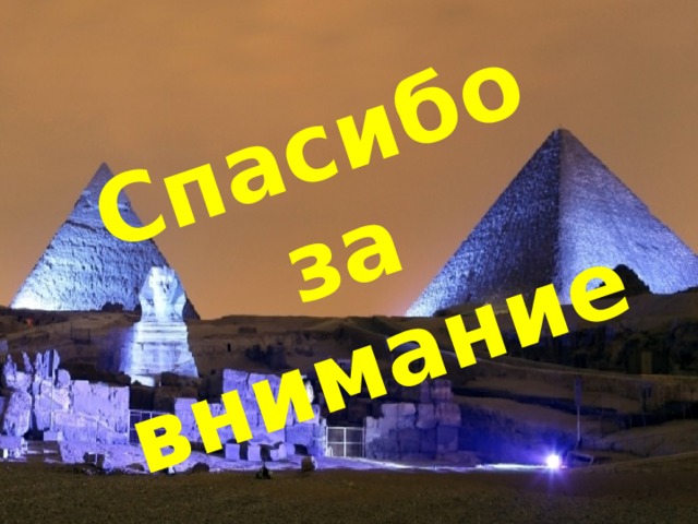 Спасибо за внимание 