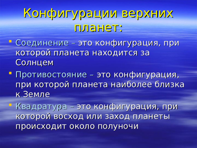 Конфигурации верхних планет: Соединение – Противостояние – Квадратура – 