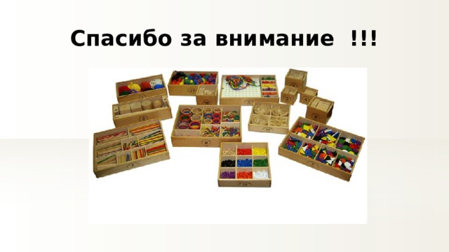 Спасибо за внимание !!! 