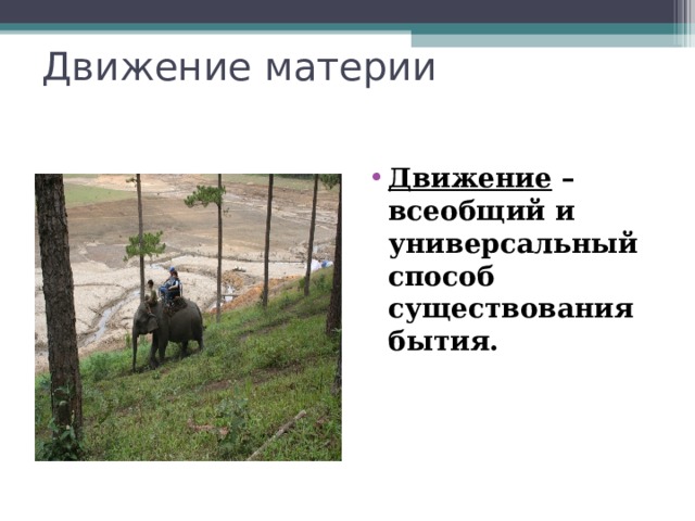 Движение материи  Движение – всеобщий и универсальный способ существования бытия.  