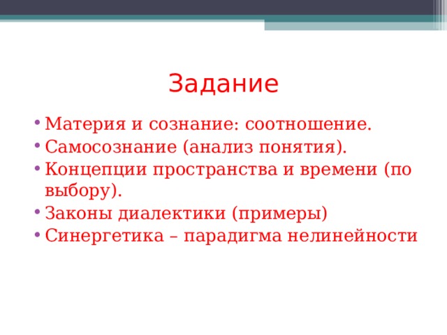 Задание Материя и сознание: соотношение. Самосознание (анализ понятия). Концепции пространства и времени (по выбору). Законы диалектики (примеры) Синергетика – парадигма нелинейности 