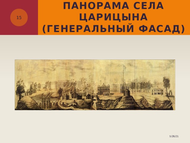 Панорама села Царицына (Генеральный фасад)  5/26/21 