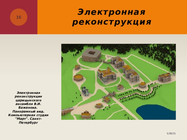 Электронная реконструкция  Электронная реконструкция царицынского ансамбля В.И. Баженова.  Панорамный вид. Компьютерная студия 