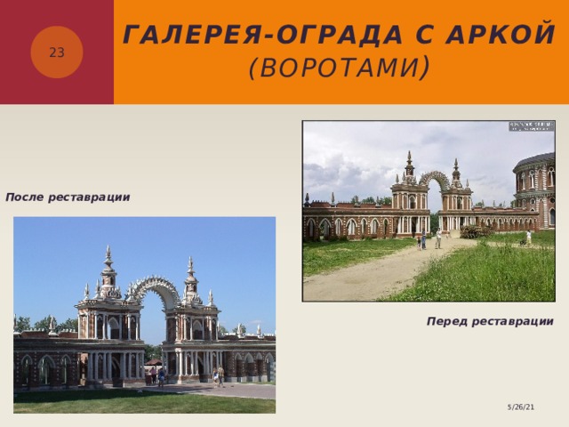Галерея-ограда с аркой (воротами )  После реставрации Перед реставрации 5/26/21 