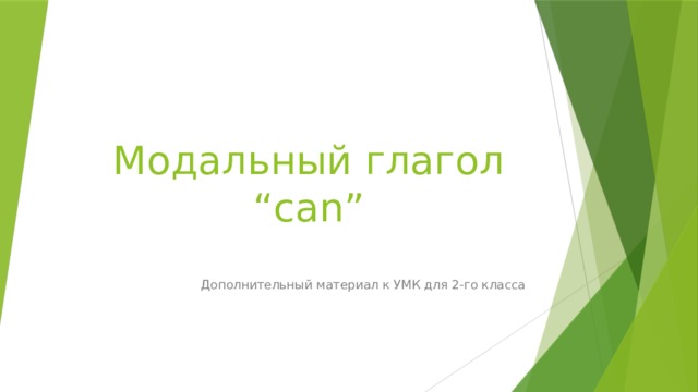 Модальный глагол  “can” Дополнительный материал к УМК для 2-го класса 