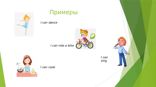 Примеры I can dance I can ride a bike I can sing I can cook 