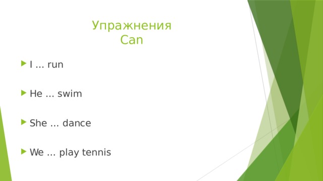 Упражнения  Can I … run He … swim She … dance We … play tennis 