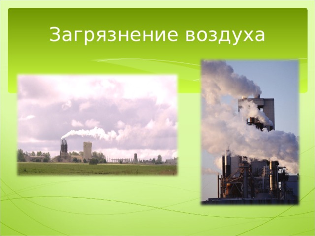 Загрязнение воздуха 