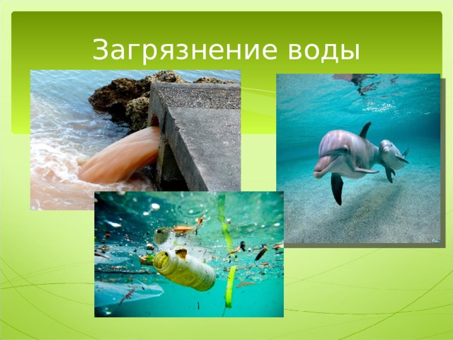 Загрязнение воды 