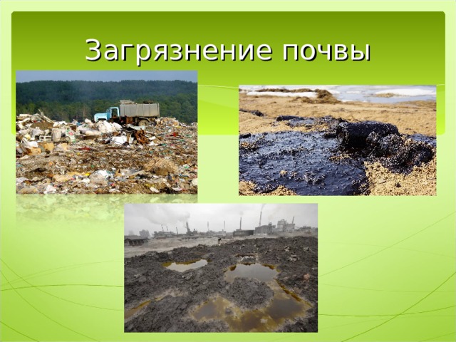 Загрязнение почвы 