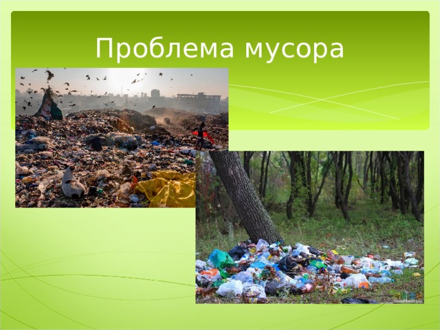 Проблема мусора 