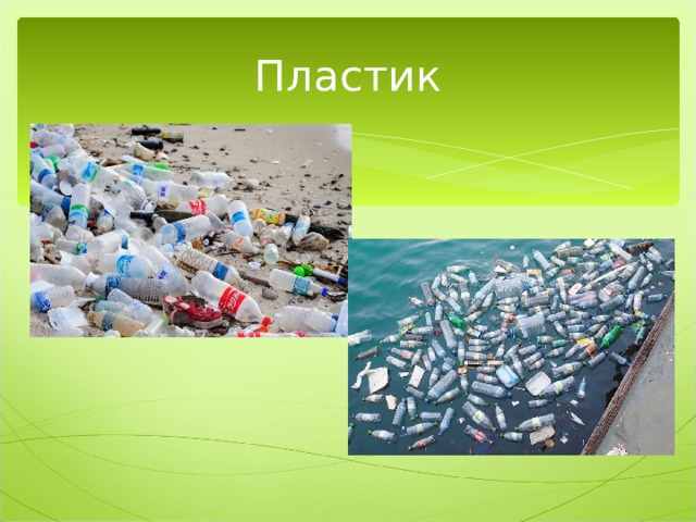 Пластик 