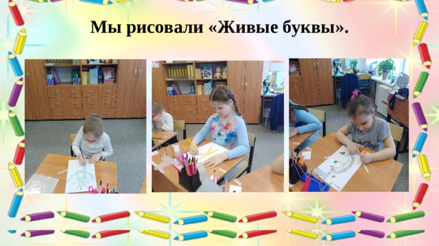 Мы рисовали «Живые буквы». 