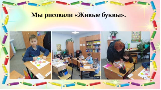 Мы рисовали «Живые буквы». 