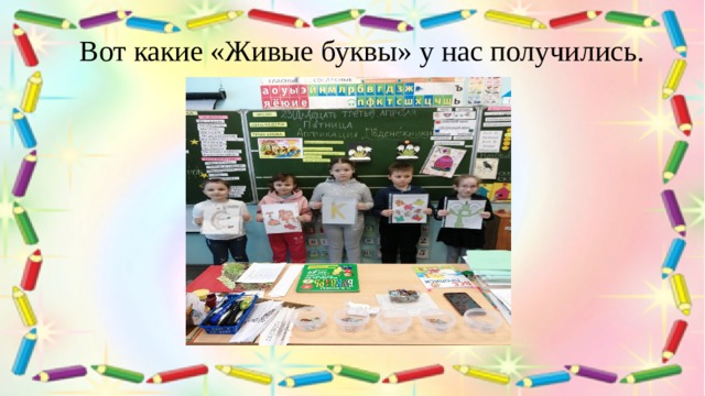 Вот какие «Живые буквы» у нас получились. 