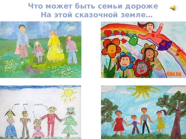 Пословицы и поговорки о семье В дружной семье и в холод тепло. В недружной семье добра не бывает. В своем доме и стены помогают. В семье и каша гуще. Дерево держится корнями, а человек семьей. Дети родителям не судьи. За общим столом еда вкуснее. Земля без воды мертва, человек без семьи — пустоцвет. Любящая мать — душа семьи и украшение жизни. Материнская молитва со дна моря достает. Отца с матерью почитать — горя не знать .  