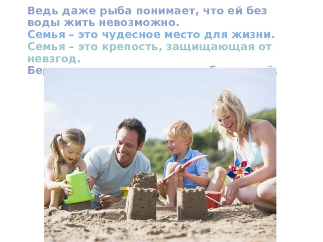  Что может быть семьи дороже      На этой сказочной земле…    