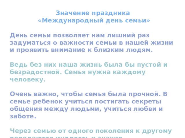 Семья –  это маленькая ячейка общества, которая состоит из папы, мамы и детей.  
