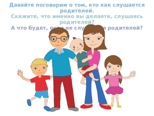  Семья  – это тёплый дом, жена и муж, дети и родители, дедушки и бабушки. Это любовь и заботы, печали и радости, традиции и привычки. Это близкие друг другу люди, которых объединяют чувства, интересы, идеалы, отношение к жизни. Что семья может дать ребенку?  В чем сила семьи? Семья - это когда ты любишь, и тебя любят, и не за что-то, а вопреки всему. Важную роль в семье играет доверие. Семья – это когда есть поддержка всех начинаний. Семья – это когда стараются помочь в достижении поставленных целей. В семье  должно быть комфортно, она должна быть отдушиной, для того чтобы набираться сил и идти дальше, во внешнюю среду. Семья  - это отношения, которые построены на взаимном доверии, уважении, где счастливы и родители и дети…  