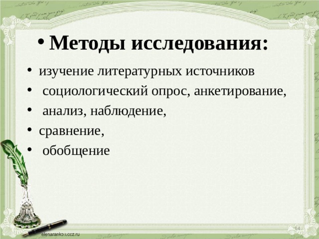 Методы исследования: изучение литературных источников  социологический опрос, анкетирование,  анализ, наблюдение, сравнение,  обобщение  