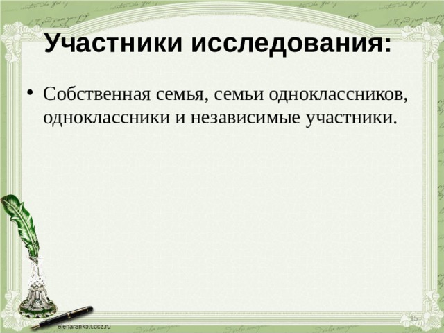 Участники исследования:  Собственная семья, семьи одноклассников, одноклассники и независимые участники.  